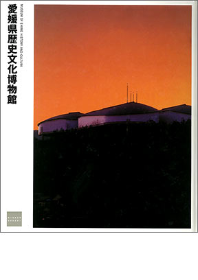 NIKKEN SEKKEI LIBRARY“爱媛历史文化博物馆” (1997年)