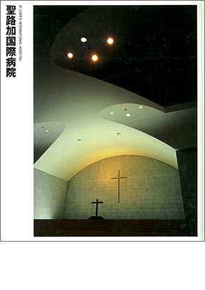 NIKKEN SEKKEI LIBRARY『圣路加国际医院』 (1998年)