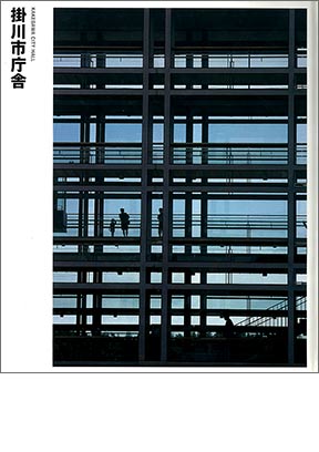 NIKKEN SEKKEI LIBRARY『挂川市政府』 (1998年)