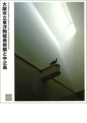 NIKKEN SEKKEI LIBRARY《大阪市立东洋陶瓷美术馆与中之岛》 (1999年)
