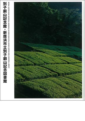 日建设计图书馆，《别子铜矿纪念馆暨新居浜市别子铜矿纪念图书馆》（2001年）
