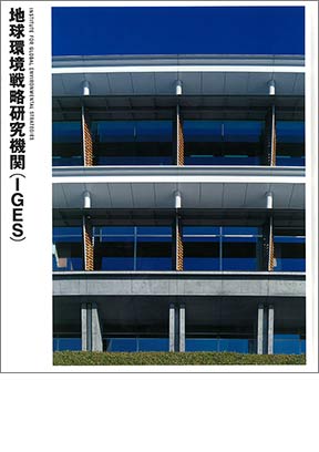 NIKKEN SEKKEI LIBRARY『全球环境战略研究机构 (IGES) 』 (2005年)