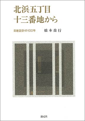 《从北滨五丁目13番地到日建设计的100年》