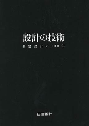 《设计技术日建设计100年》