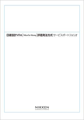 日建设计VFM