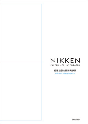 日建设计与再开发事业